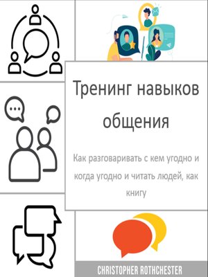 cover image of Тренинг по развитию навыков общения
